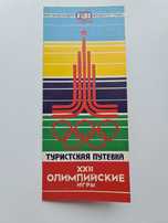 Олимпиада-80 Туристическая путевка с вкладышем, новая