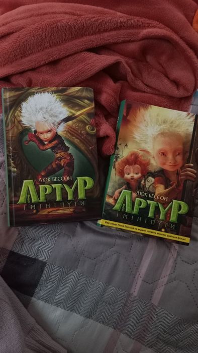 Люк Бессон "Артур і мініпути"