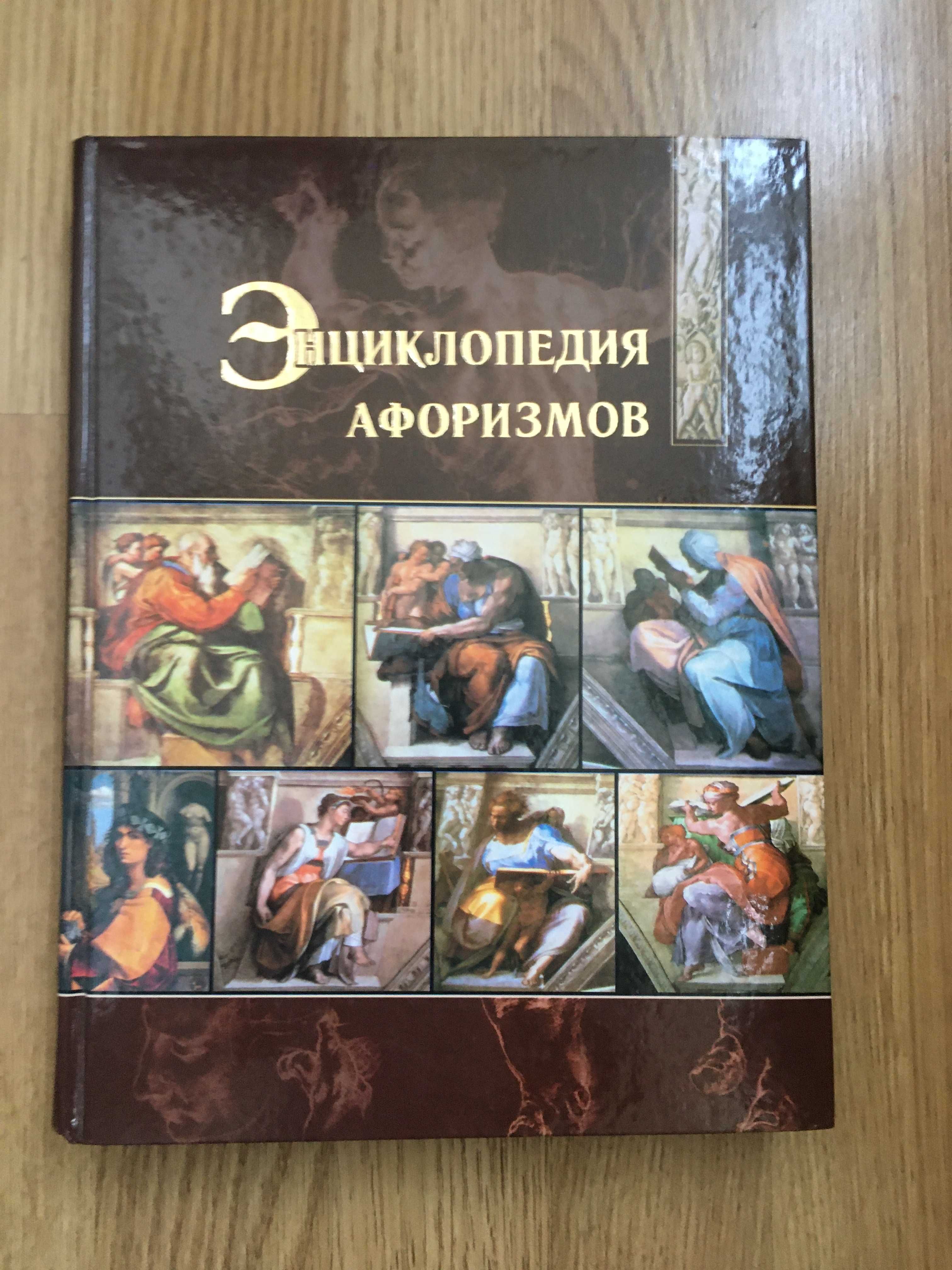 Энциклопедия афоризмов. Сост. М. Ф. Иванова, Л. Г. Стахурская