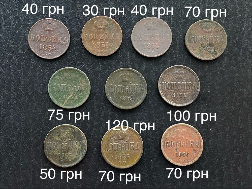 1 копейка 1854 Николай 1, 1862,1864,1865, 1866 Александр 2