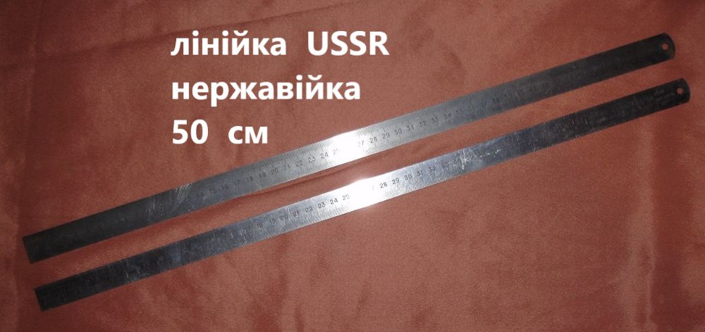 Линейка/ЛІНІЙКА нерж. на 30 см, 50 см, 1 метр. Експортний варіант USSR