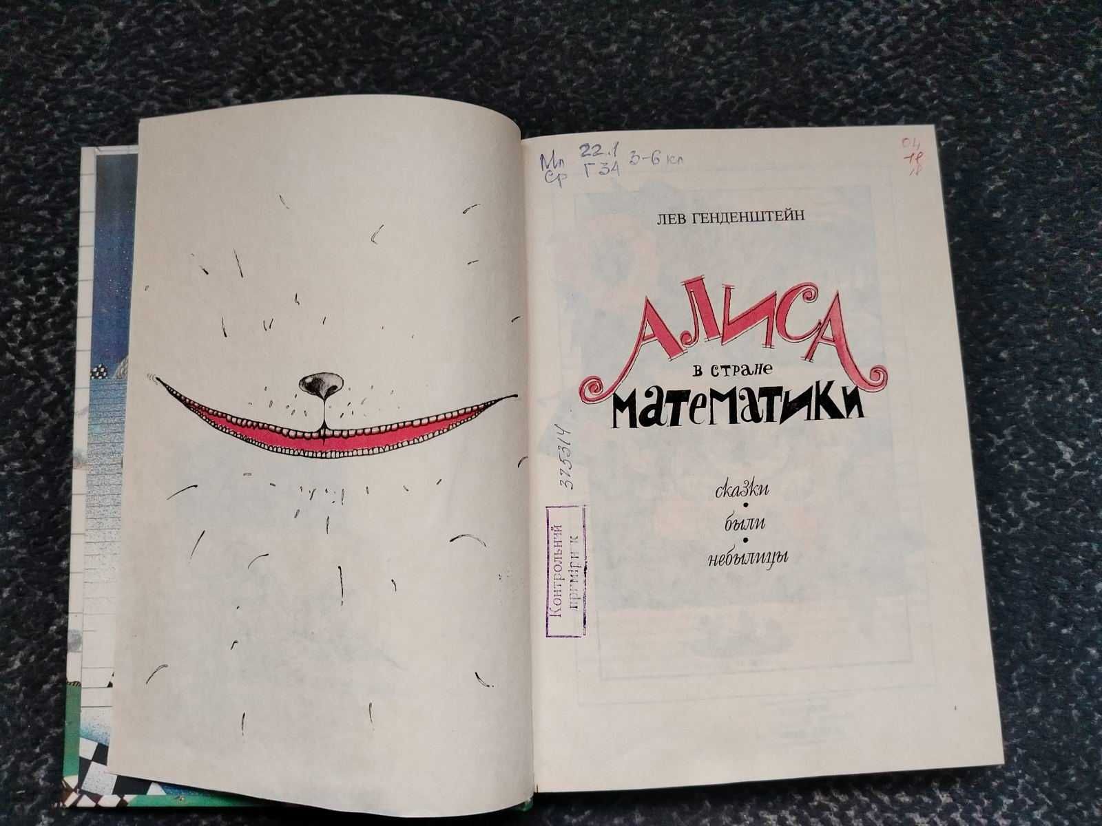 Лев Генденштейн. Алиса в стране математики. 1994г.