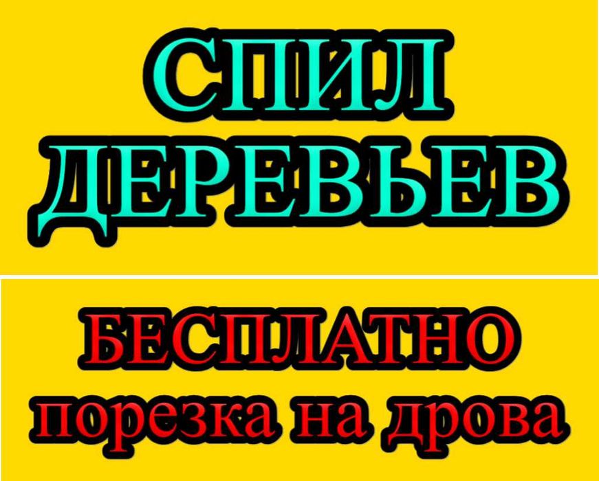 Обрезка Спил деревьев за Деньги Консервацию не предлагать