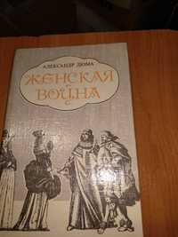 А. Дюма "Женская война"