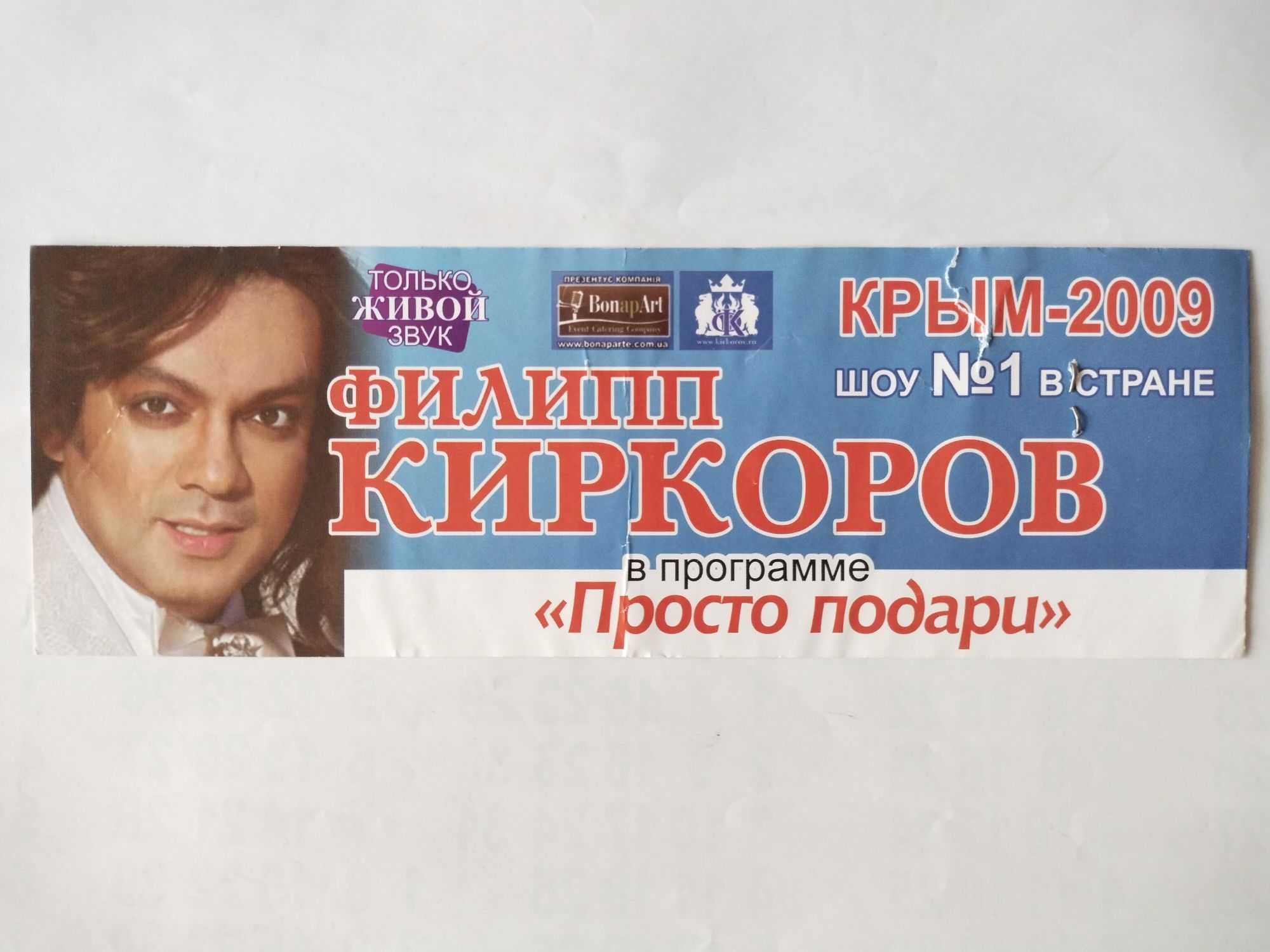 Билет на концерт Филиппа Киркорова