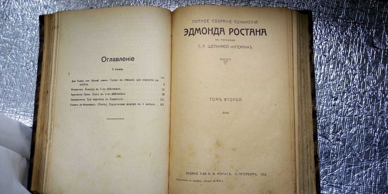 Эдмонд Ростан. Полное собрание сочинений. В 2 томах. В одном переплете