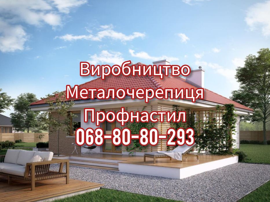 Великий вибір профнастилу та металочерепиці з заводу