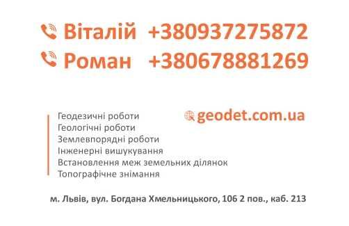 Геодезія, Геологія, Топографічна зйомка, Виніс меж.