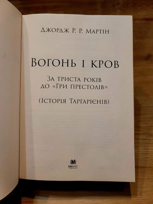 Джордж Мартін Вогонь і кров Гра престолів