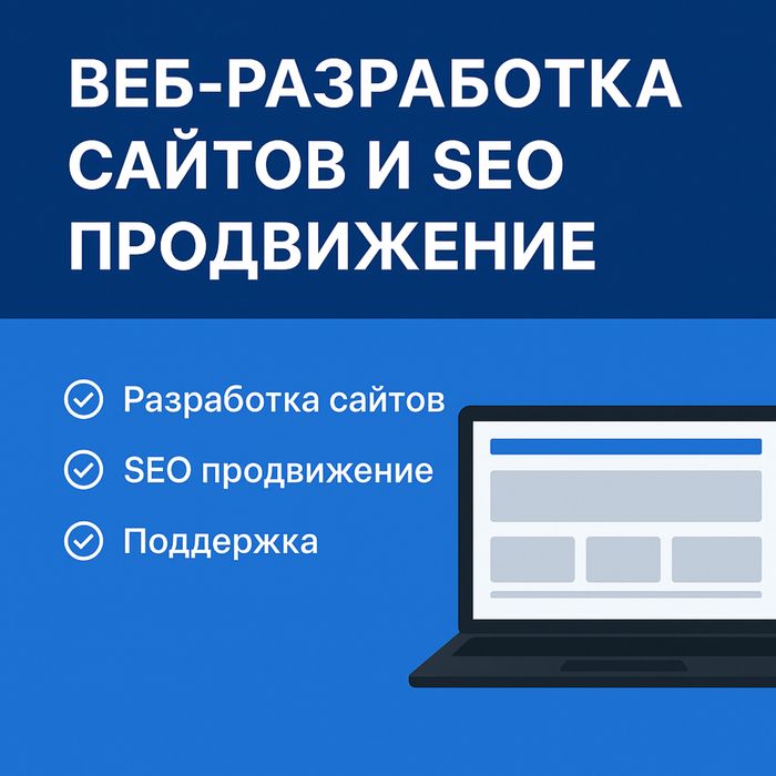 Веб-разработка сайтов и SEO продвижение Под ключ