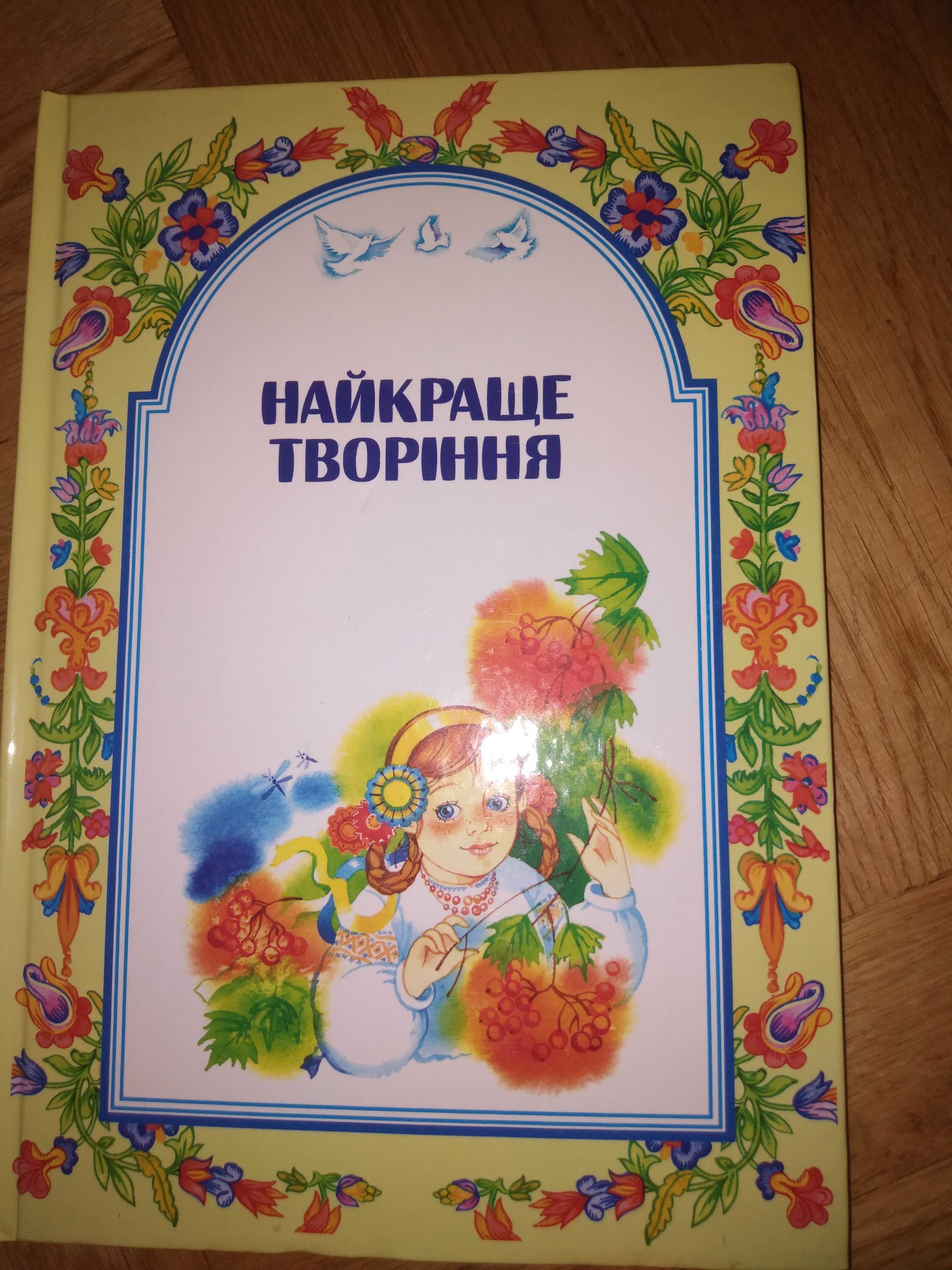 Книга  дитяча Найкраще творіння