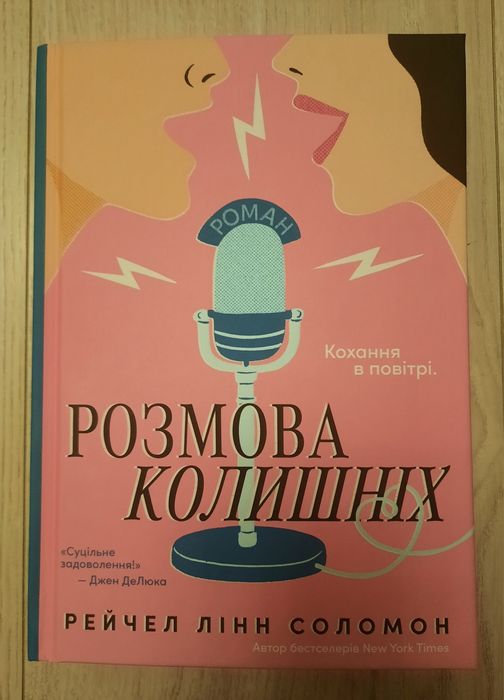"Розмова колишніх" Рейчел Лінн Соломон
