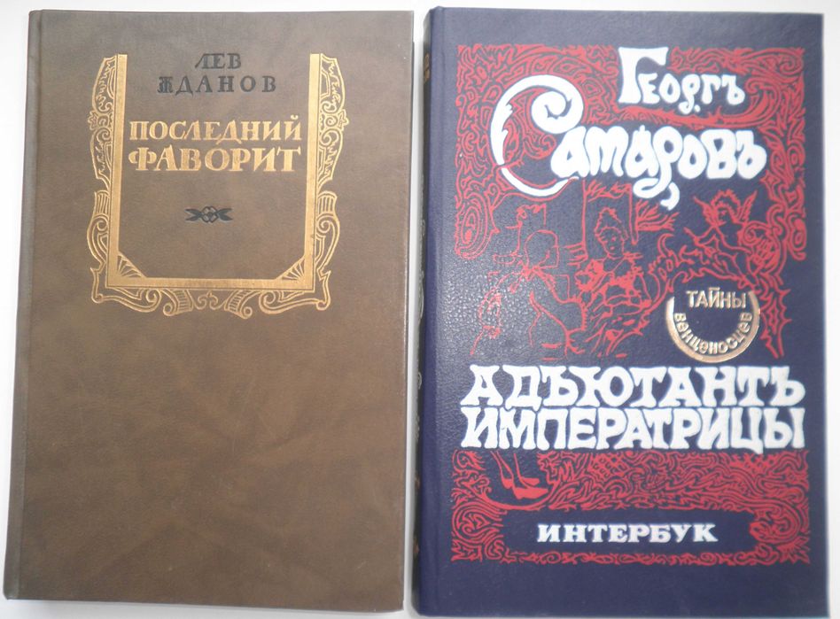 Исторические романы (Данилевский, Чапыгин, Ян, Томан и др)