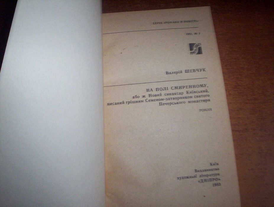 Шевчук В. На полі смиренному…. Серія: Романи й повісті. №2/1983. Роман
