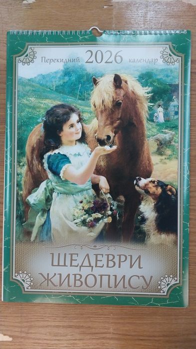 Журнал календар Шедеври Живописи на 2026 рік