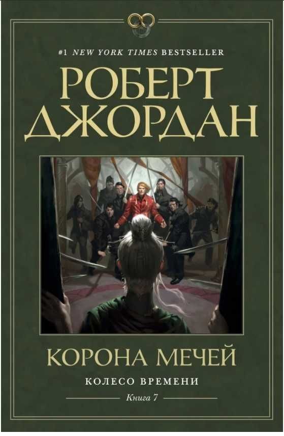 Книги цикла "Колесо времени" Роберта Джордана