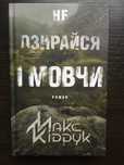 "Не озирайся і мовчи" Макс Кідрук