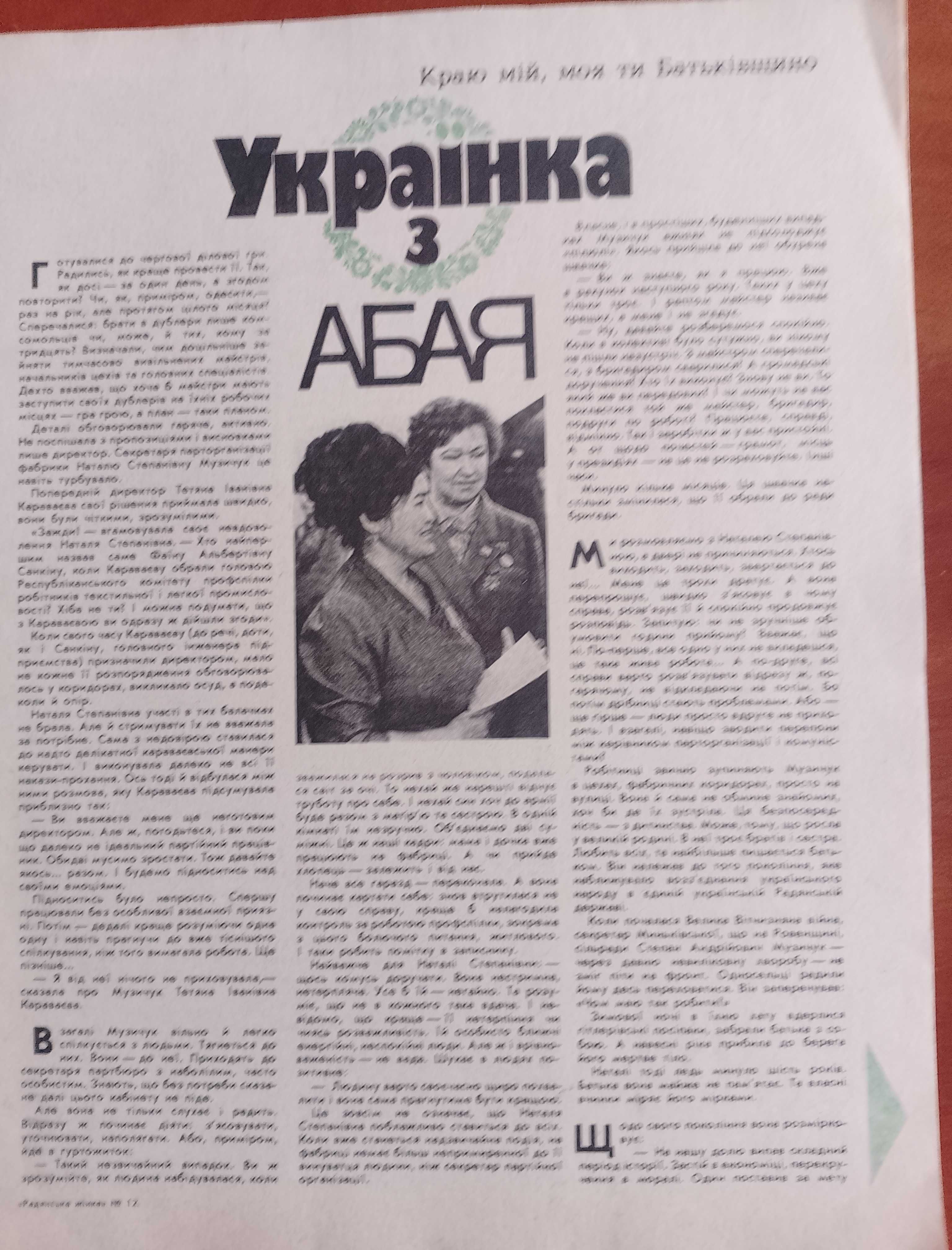 Журнал "Радянська жінка" №12 1987 рік.