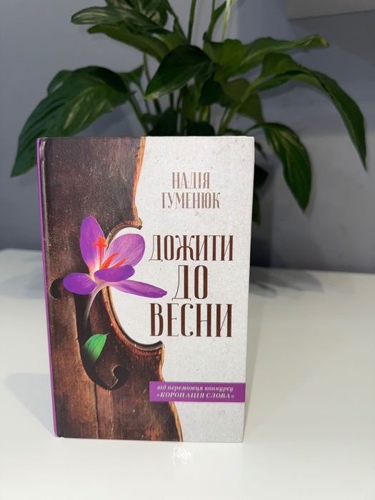 « Дожити до весни» (Надія ГУМЕНЮК)