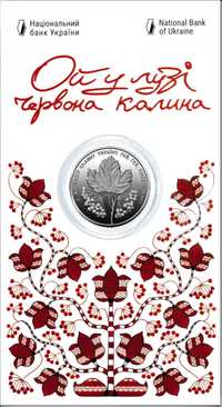 Пам'ятна монета Ой у лузі червона калина у сувенірній упаковці (н)