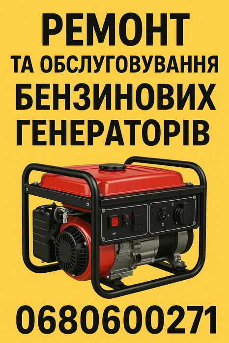 Ремонт та обслуговування ГЕНЕРАТОрів