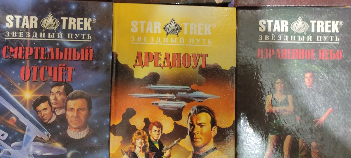 Продам книги Star Trek звездный путь.