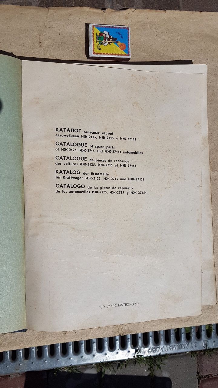 Каталог запасных частей автомобилей ИЖ-2125, -2715, -27151