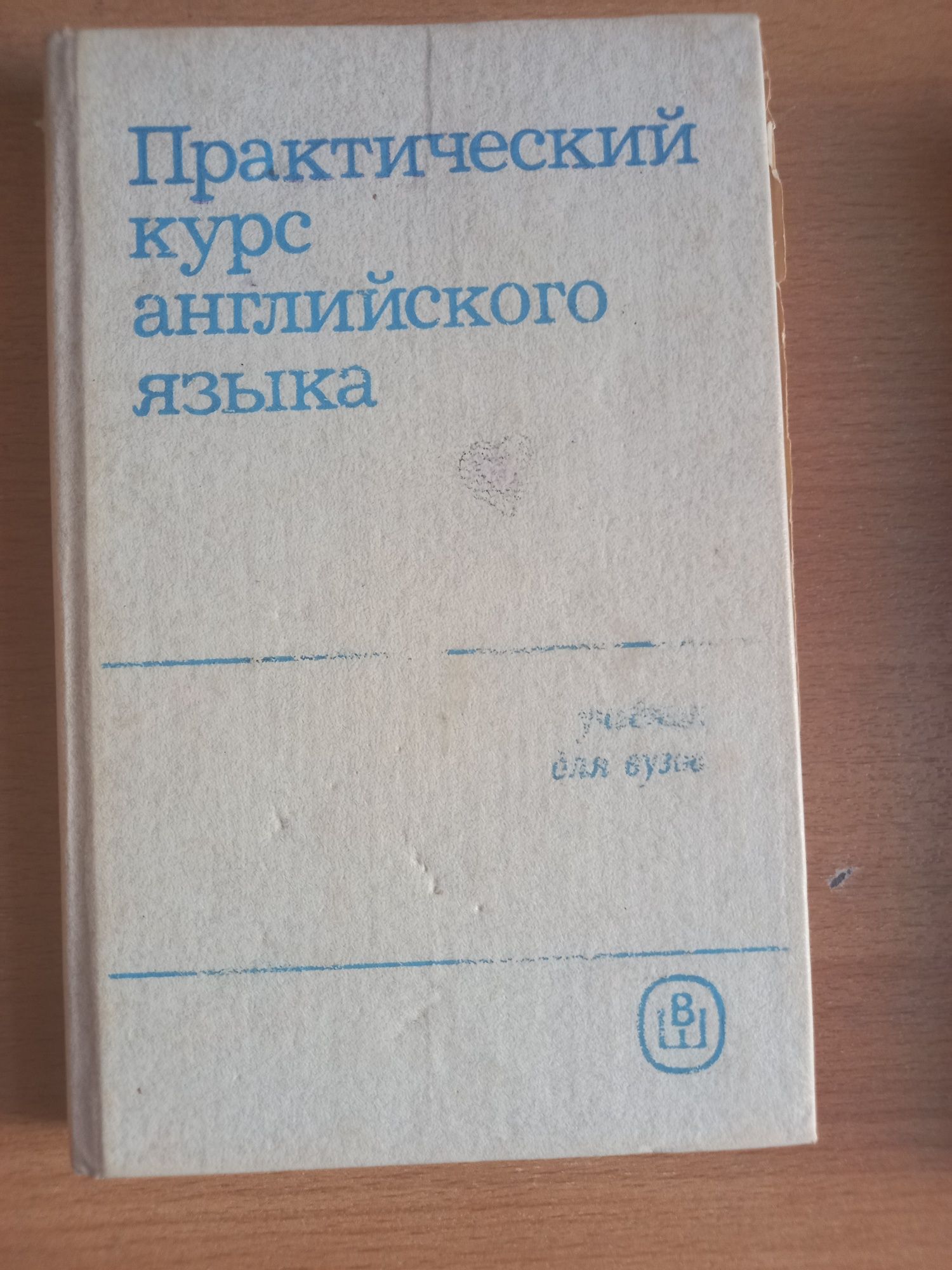 Практичний курс з англійської мови Аракін