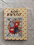 М. Сервантес Дон Кихот (илл. Доре)
