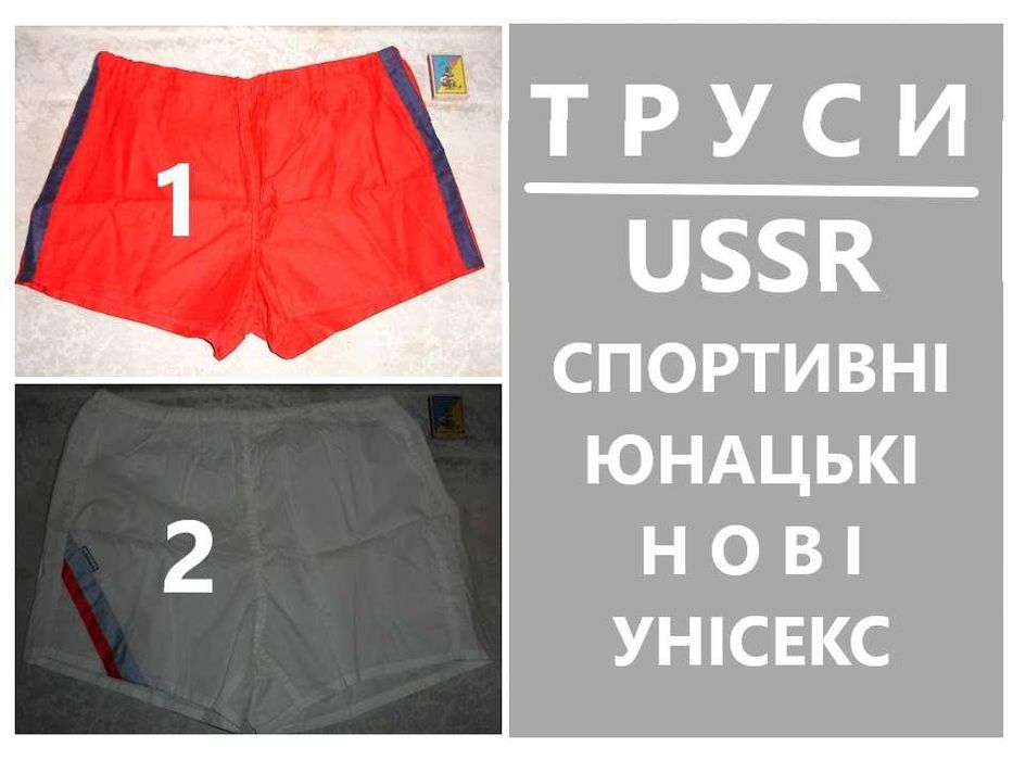 ТРУСИ-шорти юнацькі СПОРТИВНІ періоду срср. НАТУРАЛЬНІ. НОВІ. Унісекс.
