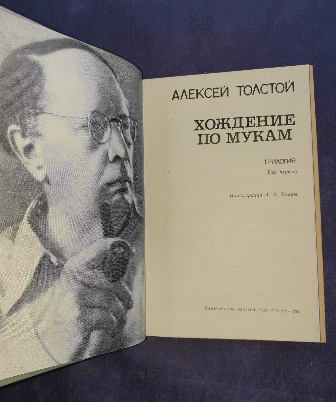 "Хождение по мукам" Алексей Толстой 3 тома