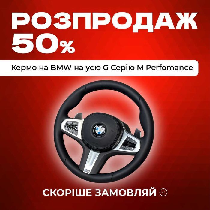Кермо шкіра M-пакет G series c пелюстками BMW БМВ