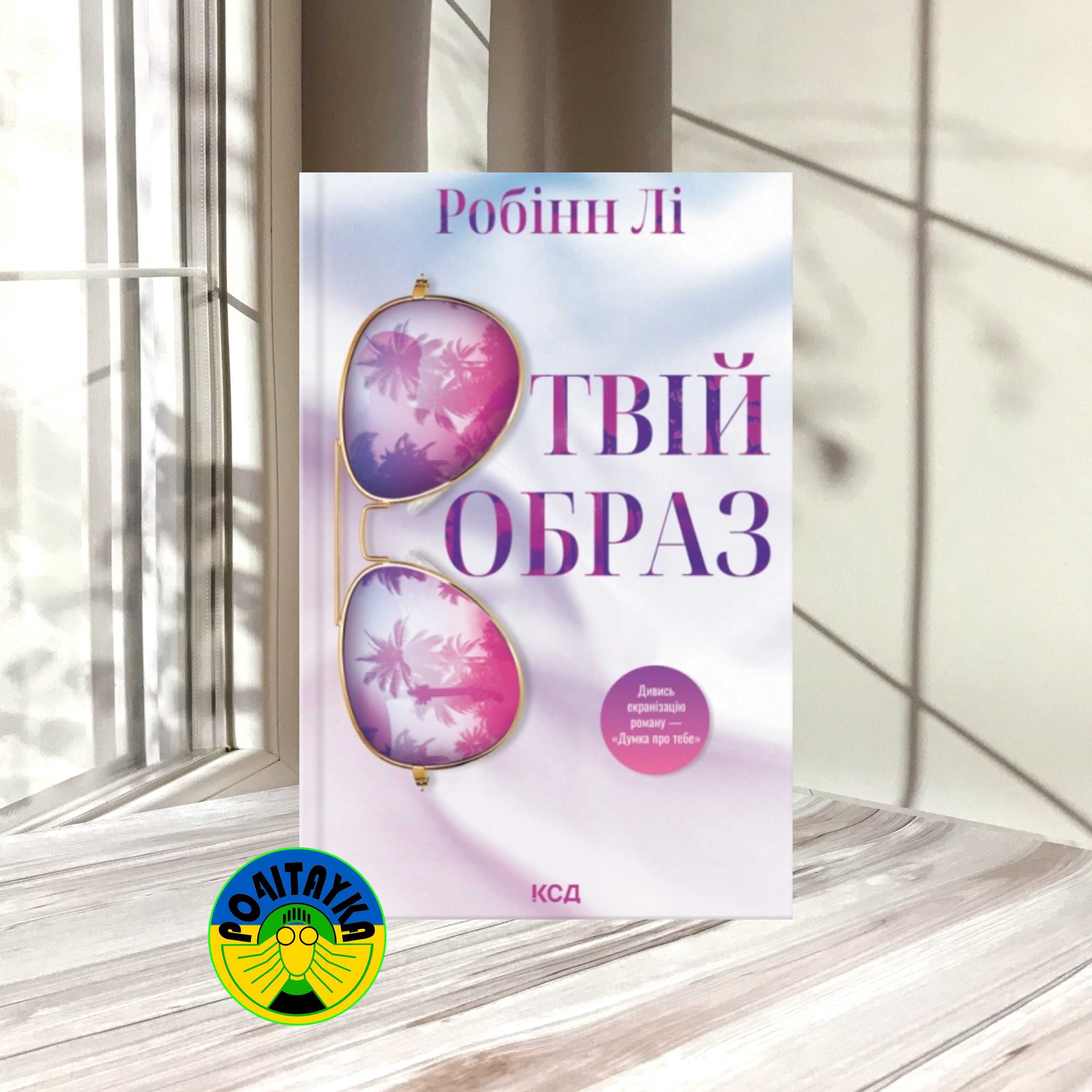 Робінн Лі Твій образ