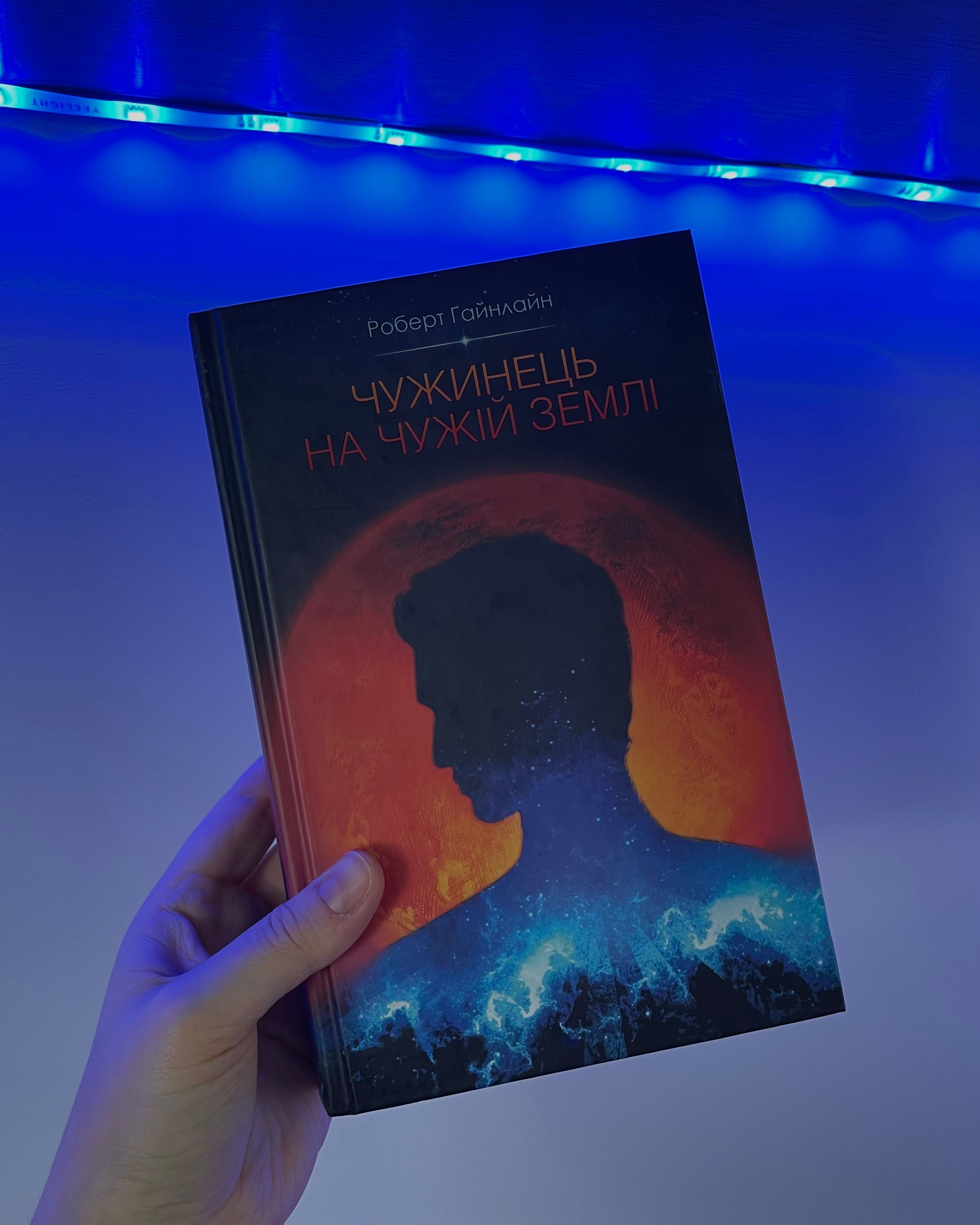 книга українською/«ЧУЖИНЕЦЬ НА ЧУЖІЙ ЗЕМЛІ» Р.Гайнлайн/w j.ukraińskim
