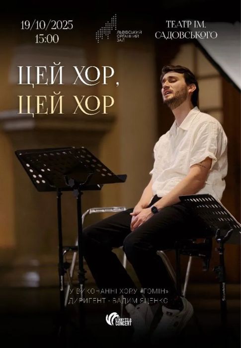 Квиток на Хор «Гомін» 19.10 о 15:00