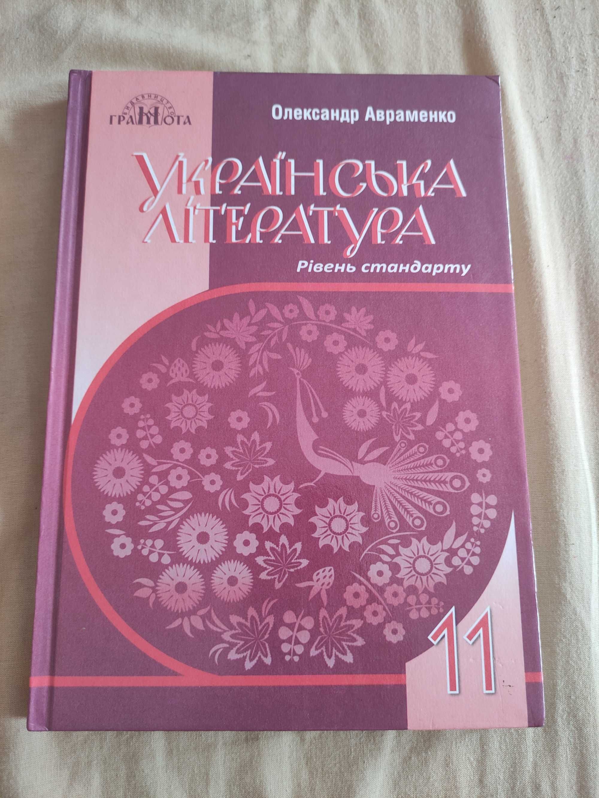 Авраменко Українська література 11