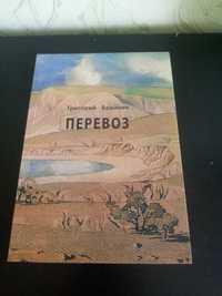 Георгий Брайнин. Перевоз. Поэзия русский английский