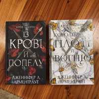 Книги цикл «Кров і Попіл»