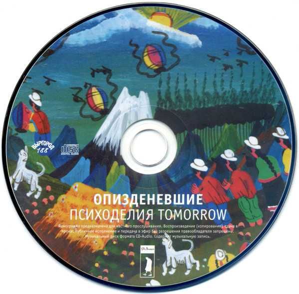 Егор и О. (Егор Летов) - Психоделия Tomorrow. Новый с рисунком, 2017.