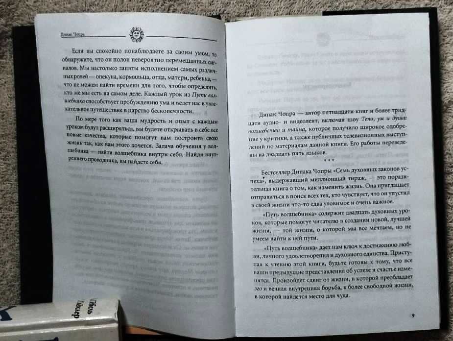 Книга Дипак Чопра Путь Волшебника Как строить жизнь по своему желанию
