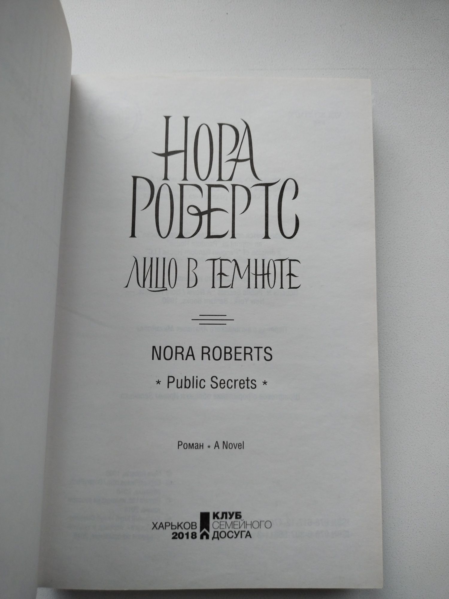 Книга "Лицо в темноте" Нора Робертс