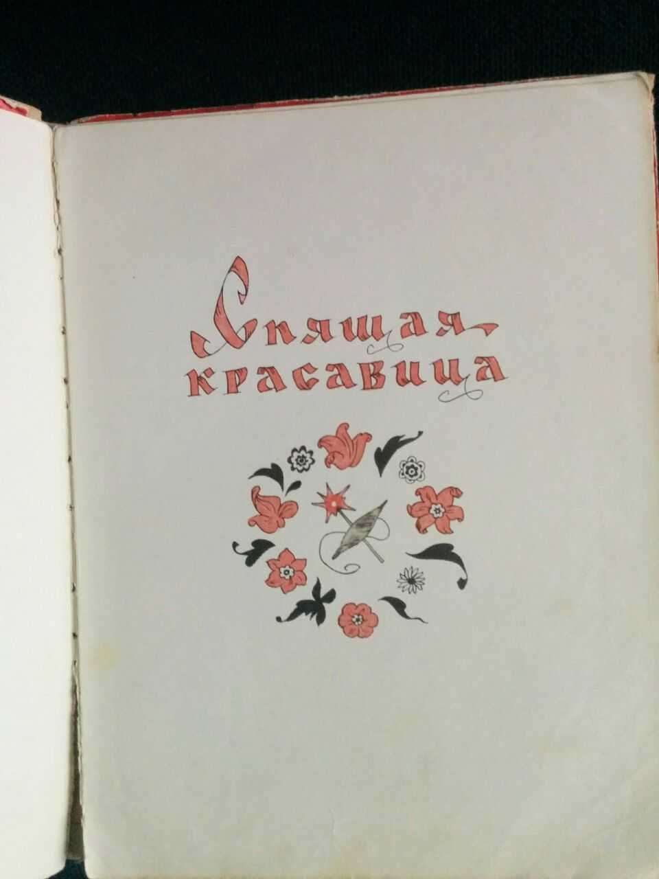 Детские книги СССР Перро Волшебные сказки. Малыш, 1975 г.