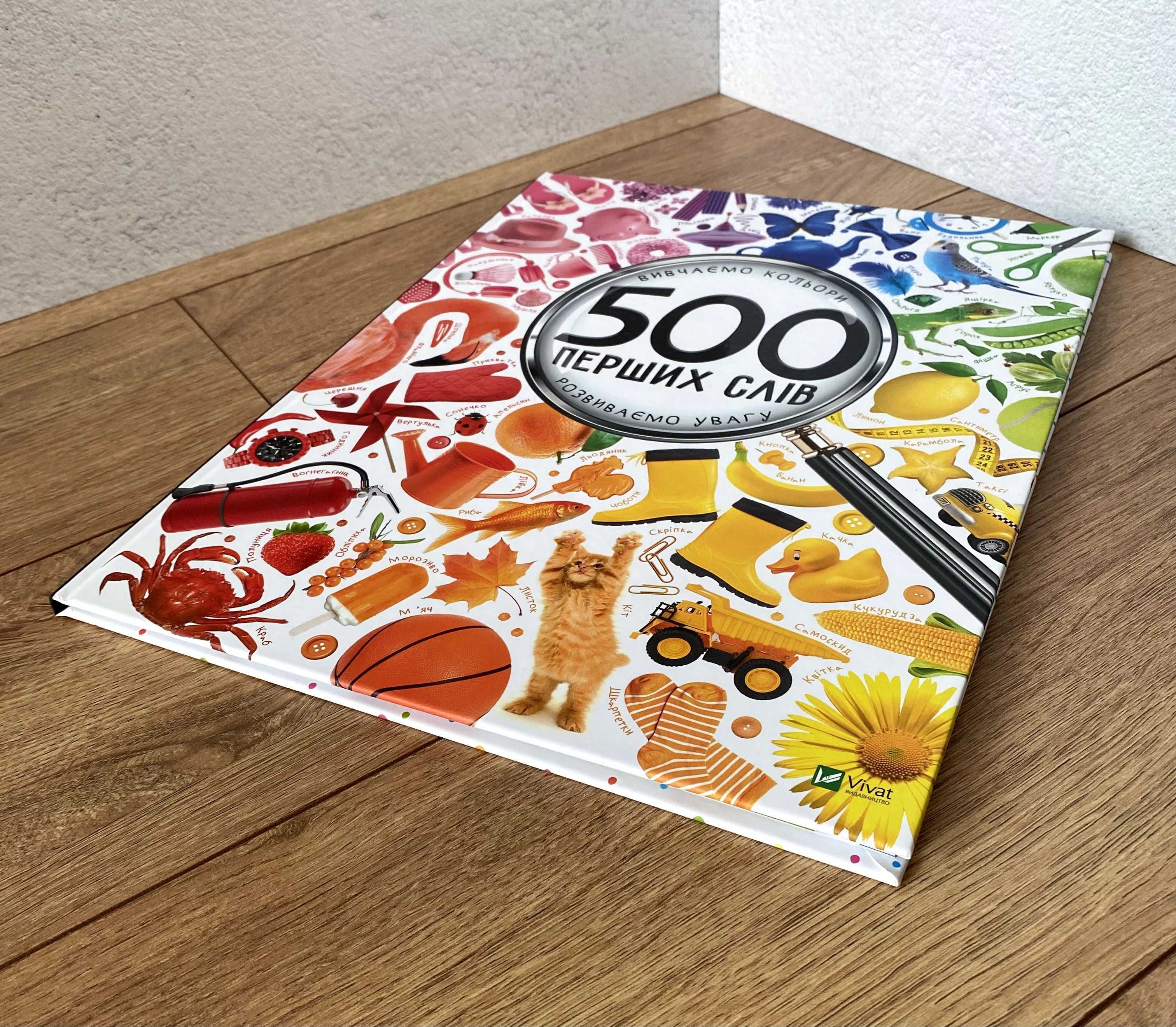 Книга 500 перших слів (Вивчаємо кольори / Розвиваємо увагу)