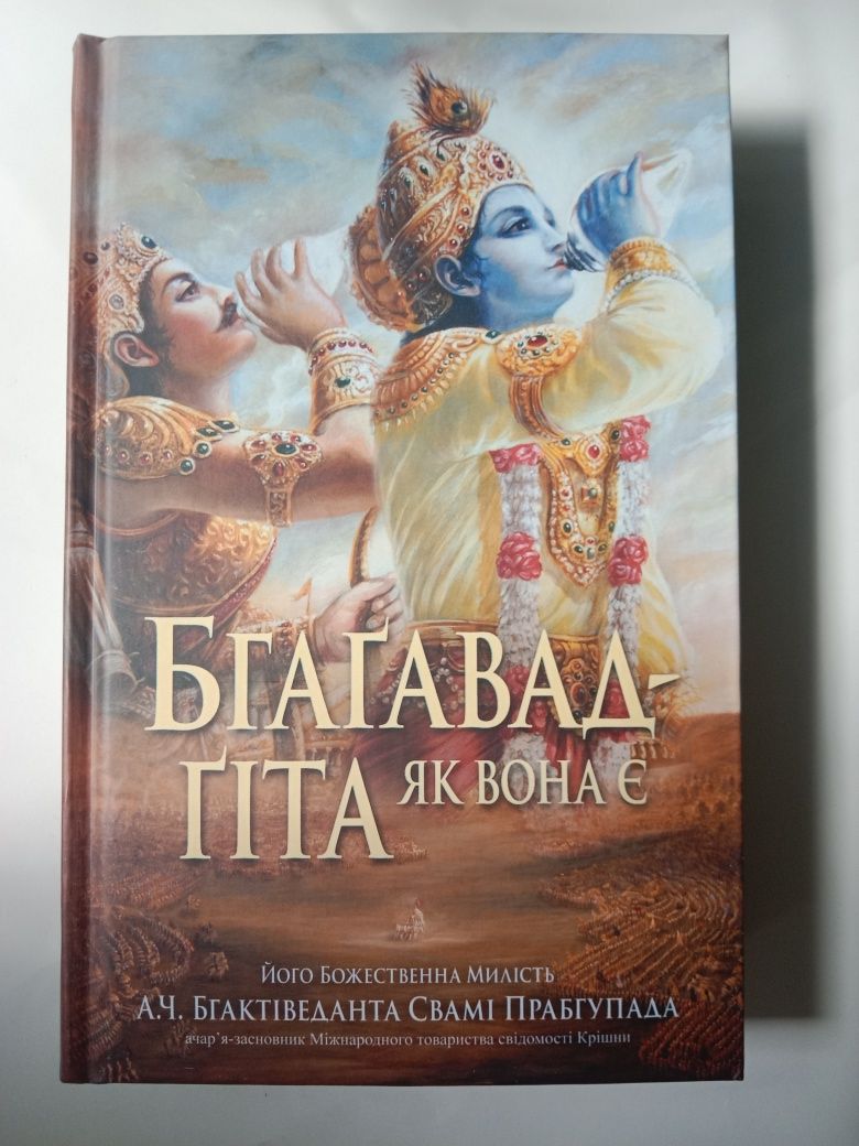 Бхагавад-гита как она есть (укр)