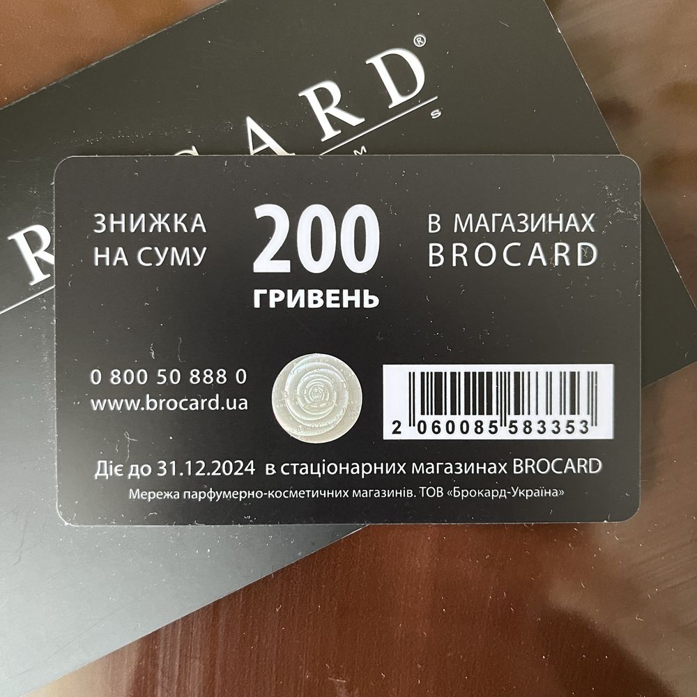 Картка на знижку у мережі магазинів Brocard