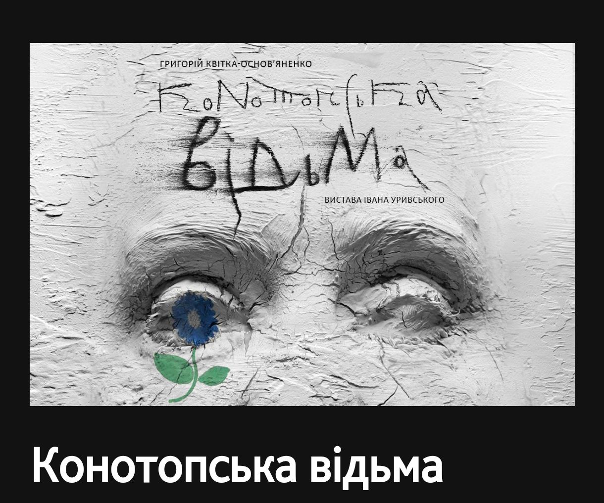 Конотопська відьма.Калігула.Чикаго  і інші