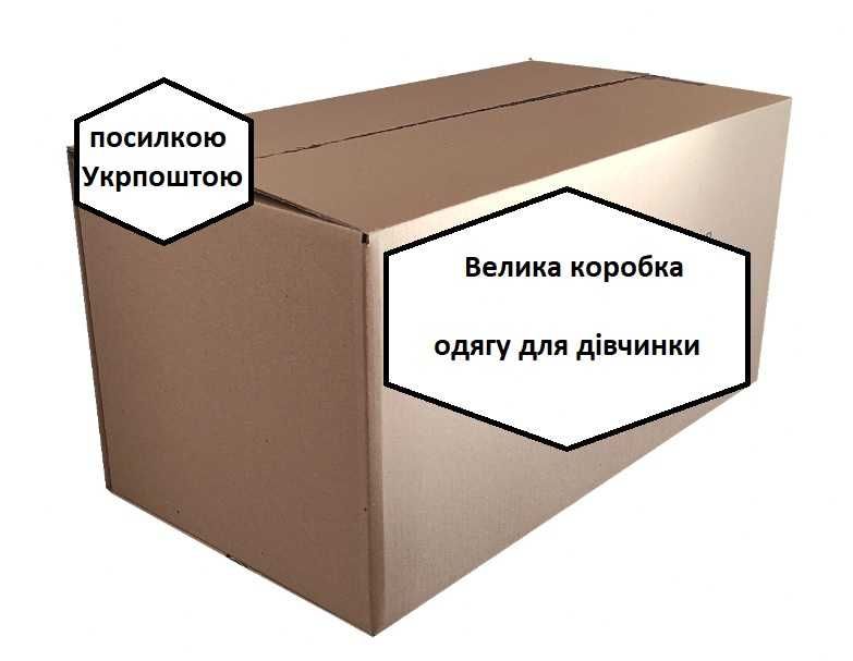 Велика коробка одягу для дівчинки.