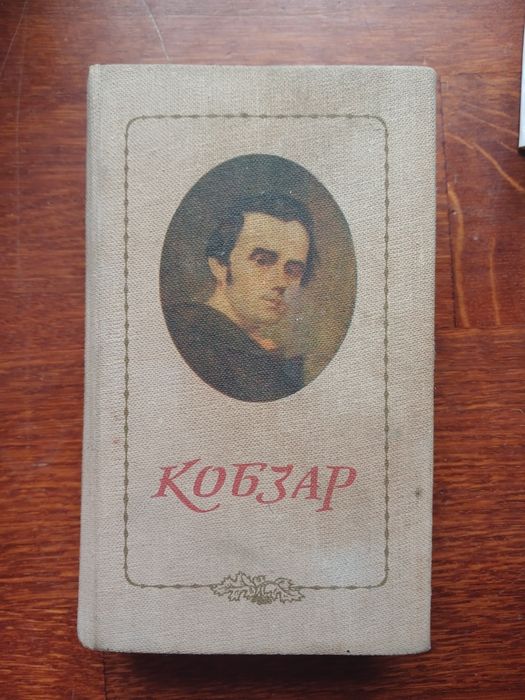 Продам Т. Шевченко КОБЗАР, 1983 року
