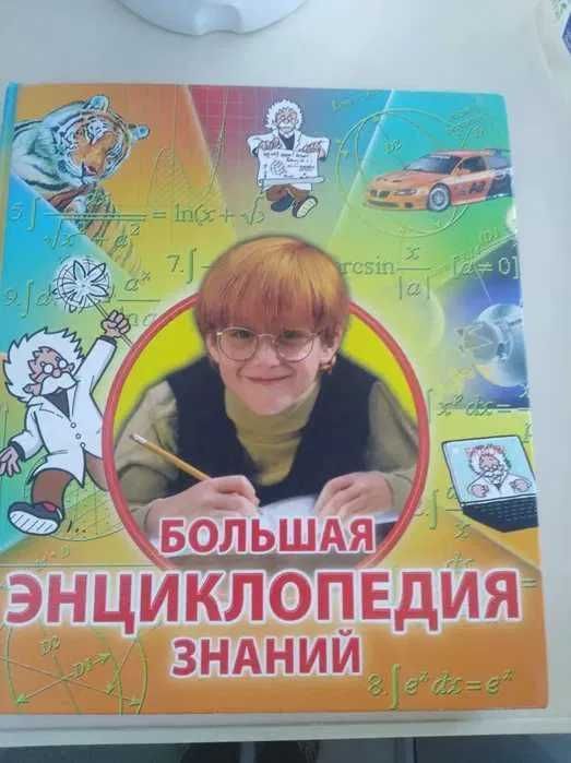 Новая Большая детская энциклопедия знаний 337 страниц