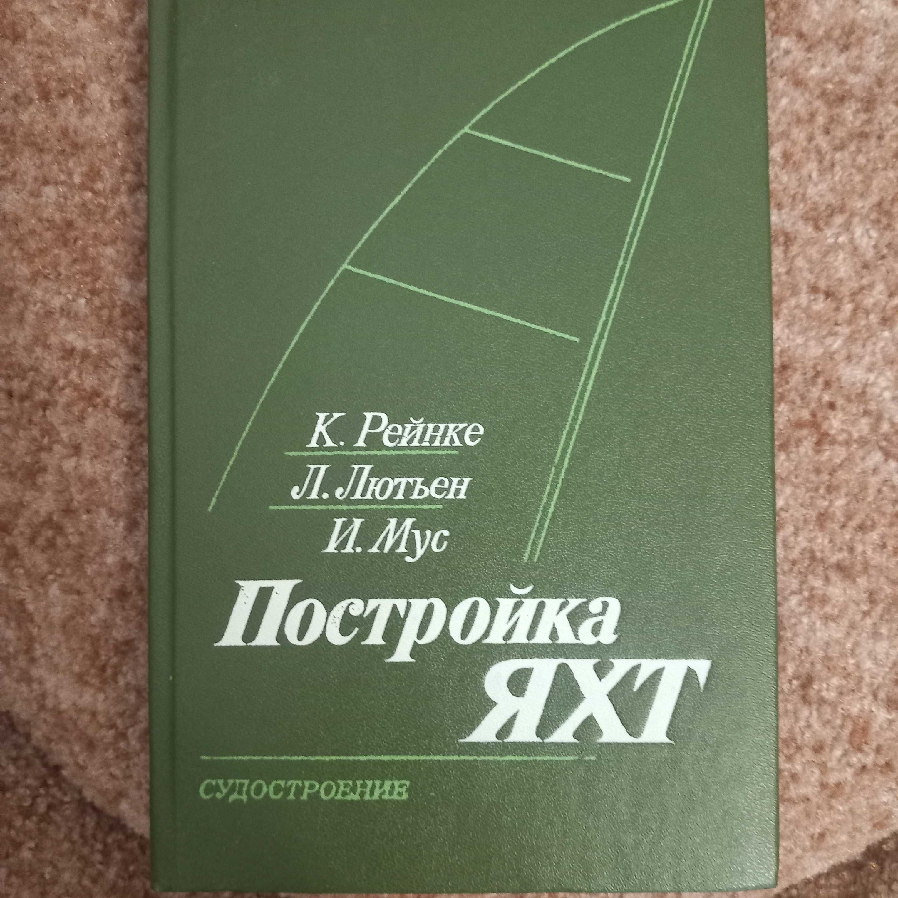 Продам книгу   Рейнке К. и др. Постройка яхт